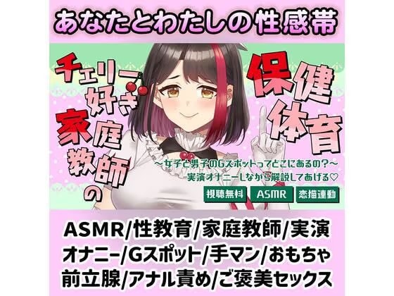 【Live2D動画/ASMR】【2025/7/11配信アーカイブ】チェリー好き家庭教師の保健体育〜女子と男子のGスポットってどこにあるの？〜（はーと）【摘木さくら】