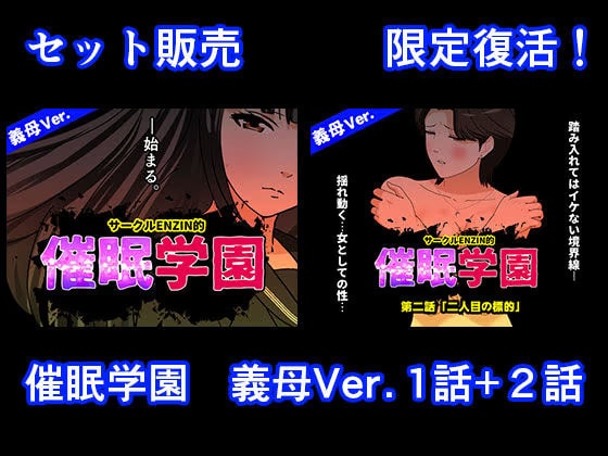 催●学園  義母Ver.  1話＋2話セット