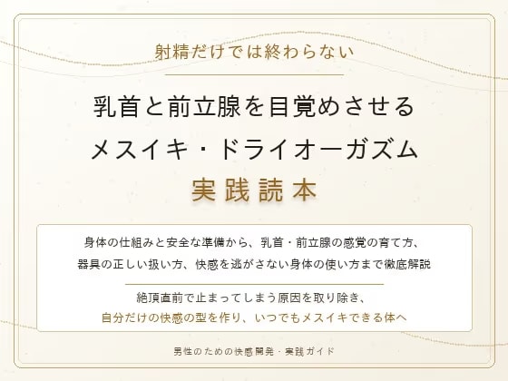 【完全版】射精だけでは終わらない 乳首と前立腺を目覚めさせる メスイキ・ドライオーガズム実践読本