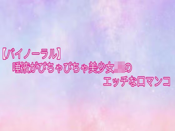 【バイノーラル】唾液がぴちゃぴちゃ美少女JKのエッチな口マンコ
