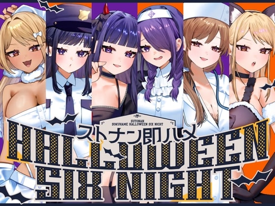 ストナン即ハメHALLOWEEN SIX NIGHT♪【Trick or SEX?ハロウィンたっぷり6キャラ贅沢ボリューム♪】