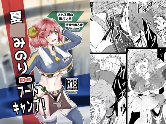 夏○みのりDeブートキャンプ！