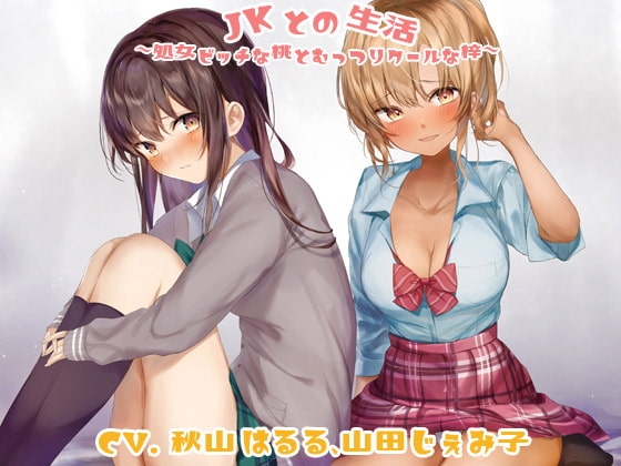 JKとの生活～処女ビッチな桃とむっつりクールな梓～