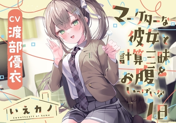 【首&肩&耳マッサージ&膝枕子守歌】いえカノ～マーケターな彼女と計算三昧&お腹いっぱいな一日～【CV.渡部優衣】