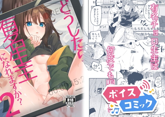 【ボイスコミック】どうしたら有名生主になれますか?2