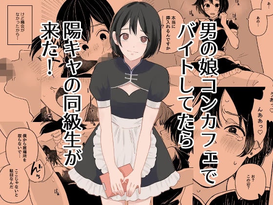 男の娘コンカフェでバイトしてたら陽キャ同級生が来た！
