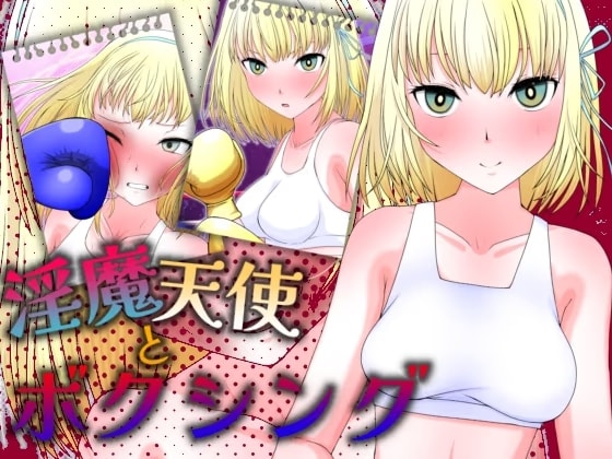 淫魔天使とボクシング