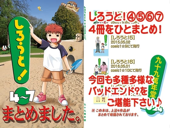 しろうと！4～7まとめました。