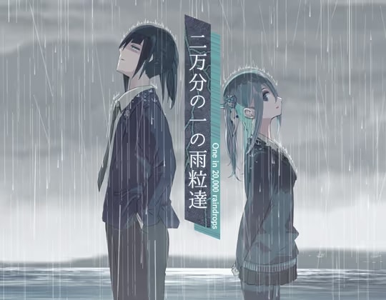 二万分の一の雨粒達 - One in 20,000 raindrops