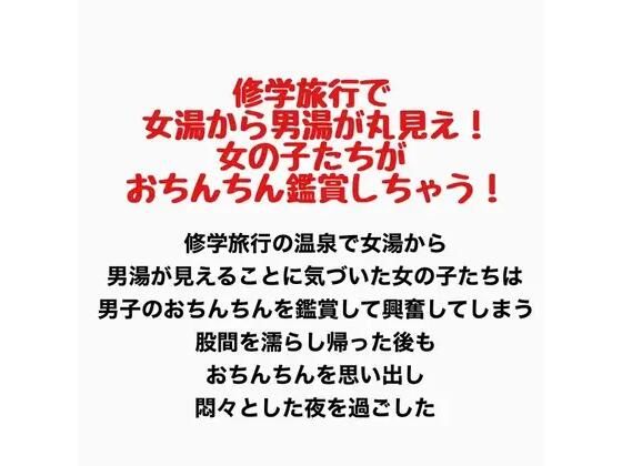 修学旅行で女湯から男湯が丸見え！女の子たちがおちんちん鑑賞しちゃう！