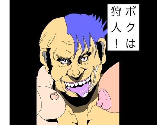 ボクは狩人！
