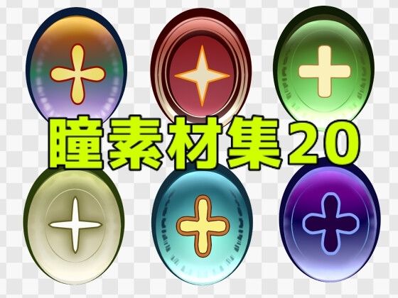 瞳素材集20