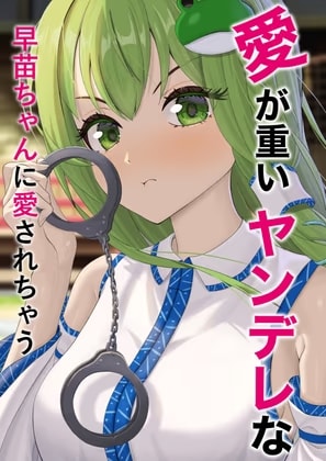 愛が重いヤンデレな早苗ちゃんに愛されちゃう