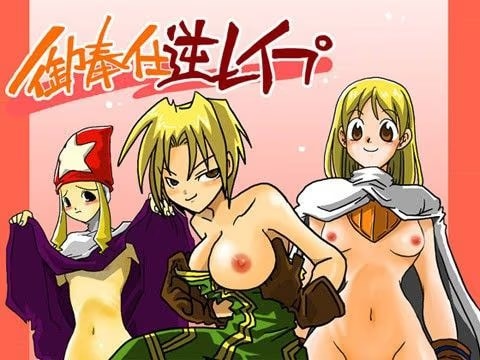 御奉仕逆レ●プ