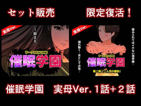 催●学園  実母Ver.  1話＋2話セット