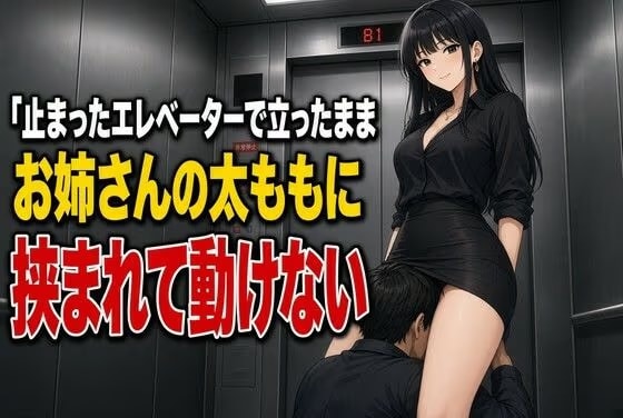 止まったエレベーターで太ももに犯される下僕