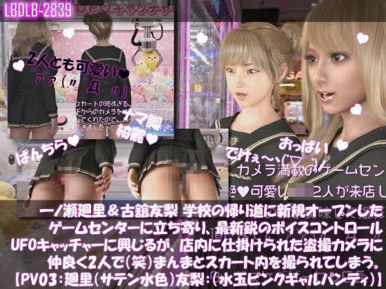 【△100▲100】一ノ瀬廻里＆古舘友梨 学校の帰り道に新規オープンしたゲームセンターに立ち寄り、最新鋭のボイスコントロールUFOキャッチャーに興じるが、店内に仕掛けられた盗撮カメラにまんまとスカート内を撮られてしまう。（PV03:廻里（サテン水色）友梨:サテン水玉ピンクギャルパンティ）