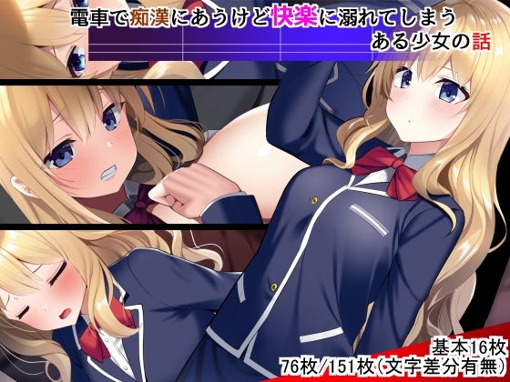 電車で痴●にあうけど快楽に溺れてしまうある少女の話