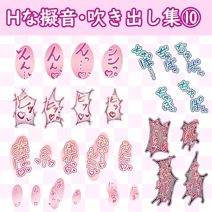 漫画・CG集に使えそうな擬音フキダシ集10(93SET以上)