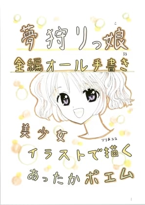 夢狩りっ娘 全編オール手書き33