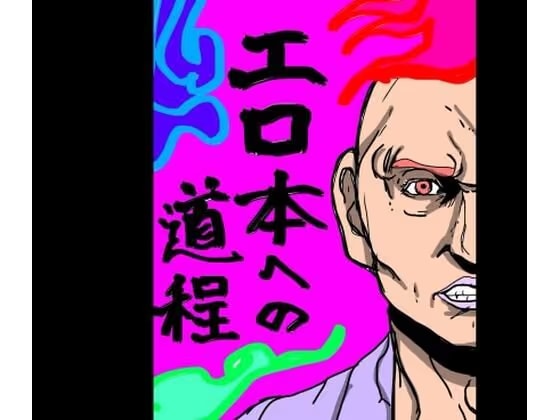 エロ本への道程