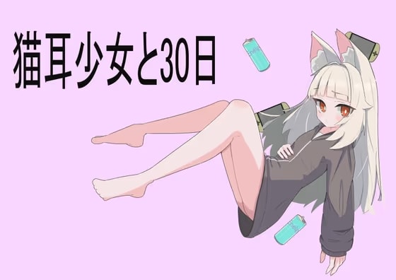 猫耳少女と30日
