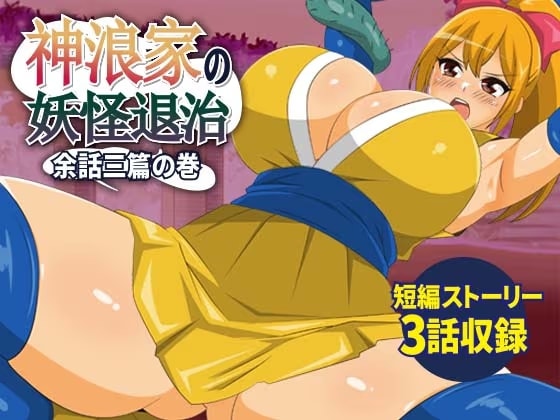神浪家の妖怪退治 余話三篇の巻