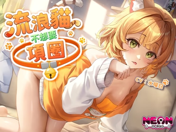 【收編貓娘】流浪貓不想要項圈【中文音聲】