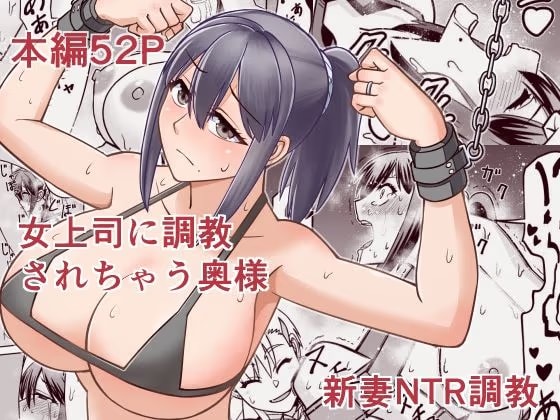 女上司に調教されちゃう奥様