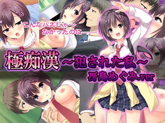 『極痴●〜犯●れた私〜冴島めぐみver』