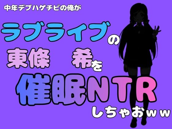 中年デブハゲチビの俺が『ラブライブ』の東條  希を催●NTRしちゃおww