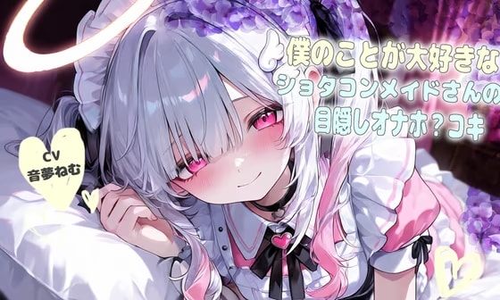 僕の事が大好きなショタコンメイドさんの目隠しオナホ?コキ