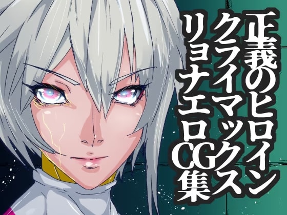 戦攻纏女エウロディカウーマン5:戦うクールヒロインは究極生体兵器に侵されて変身解除完全敗北のその先へ…邪悪と戦い続けた正義の女のエロリョナバイオレンスレクイエム