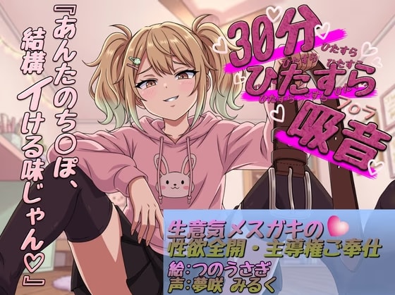 【30分ひたすら吸音】「ふーん、雑魚の割には美味しいかも♡」生意気メ○ガキの性欲全開・主導権ご奉仕