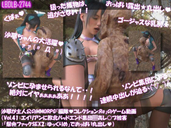 【△100】沙耶が主人公のMMORPG『編隊コレクション:Re』ゲーム動画（Vol.41:ゾンビの集団によるレ○プ被害に遭ってしまう:「駅弁ファックSEX2:ゆっくりめピストン」でおっぱい丸出し）