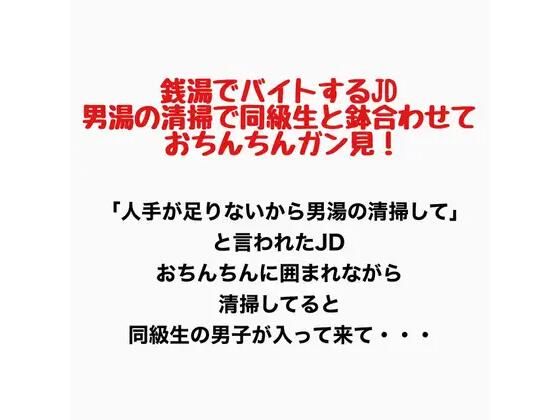 銭湯でバイトするJD、男湯の清掃で同級生と鉢合わせておちんちん見ちゃう！