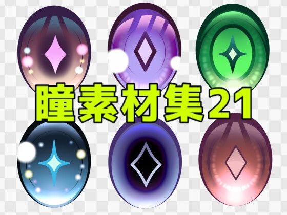 瞳素材集21