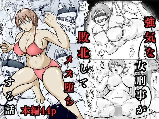 強気な女刑事が敗北してメス堕ちする話