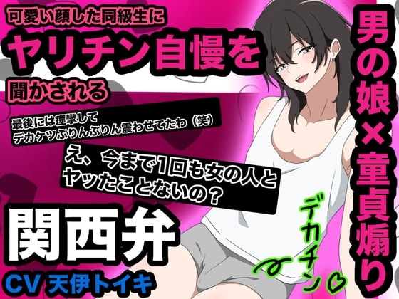 【男の娘×童貞煽り】可愛い顔した同級生にヤリチン自慢を聞かされる 関西弁