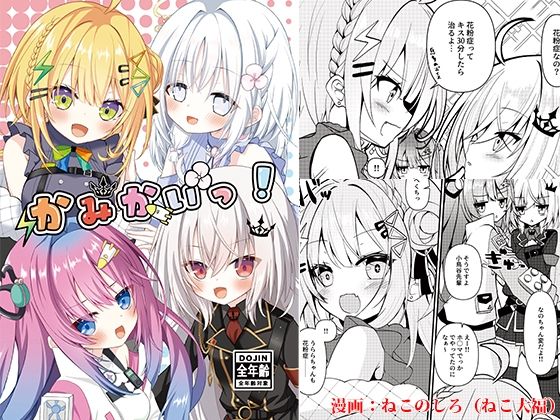 かみかいっ！