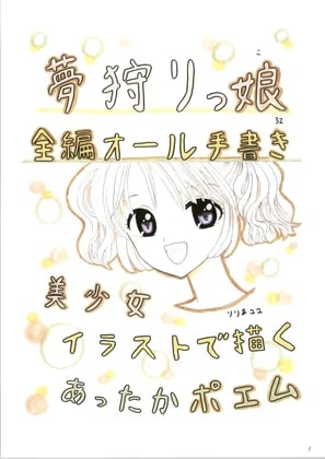 夢狩りっ娘 全編オール手書き32