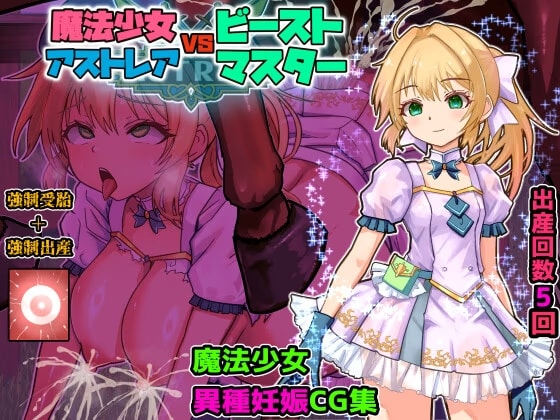 魔法少女アストレアvsビーストマスター