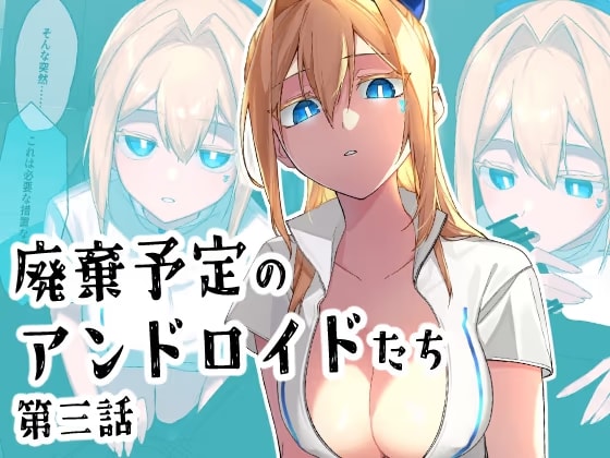 廃棄予定のアンドロイドたち ～第三話～