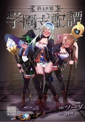 終末世界:学園支配譚