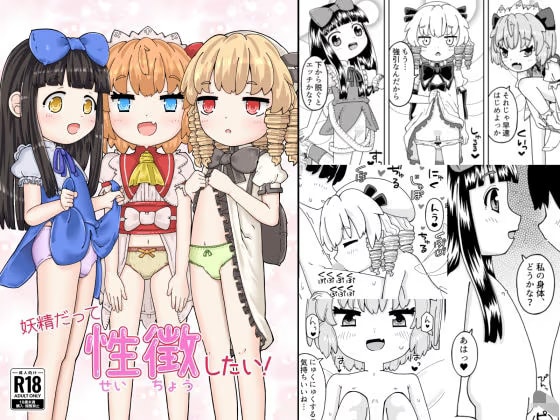 妖精だって性徴したい！