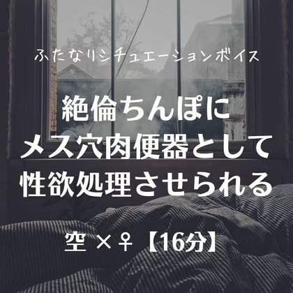 絶倫ちんぽにメス穴肉便器として性欲処理させられる