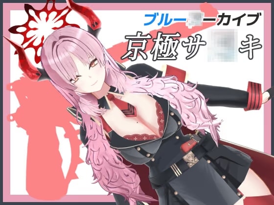 ブル◯カ 京極サ〇キ MMDモデルデータ