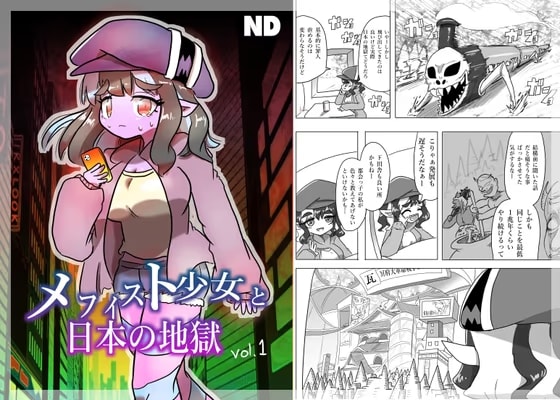 メフィスト少女と日本の地獄