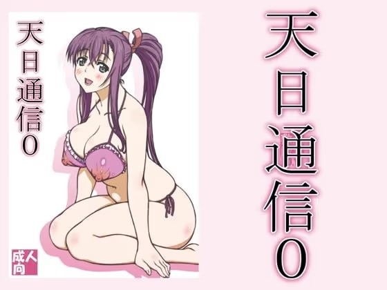 天日通信0