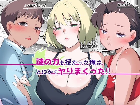 謎の力を授かった俺はとにかくヤりまくった！！